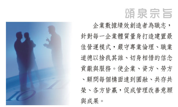 頌泉榮耀事業有限公司,顧問,http://singing-waters.com.tw