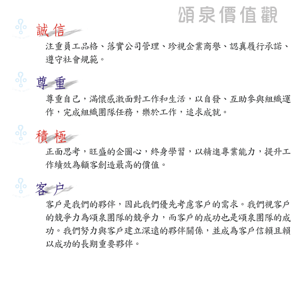 頌泉榮耀事業有限公司,顧問,http://singing-waters.com.tw