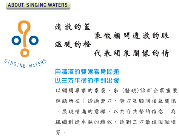 頌泉榮耀事業有限公司,顧問,http://singing-waters.com.tw