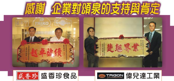 頌泉榮耀事業有限公司,顧問,http://singing-waters.com.tw