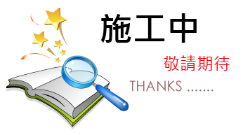 頌泉榮耀事業有限公司,顧問,http://singing-waters.com.tw